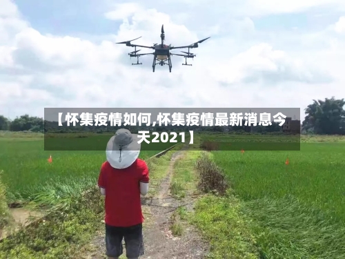 【怀集疫情如何,怀集疫情最新消息今天2021】