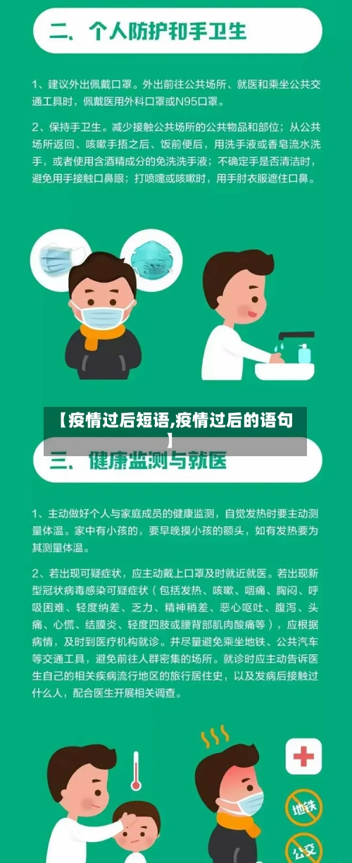 【疫情过后短语,疫情过后的语句】-第3张图片