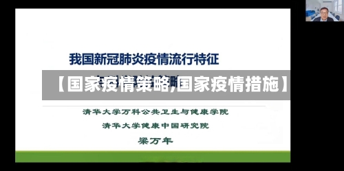 【国家疫情策略,国家疫情措施】