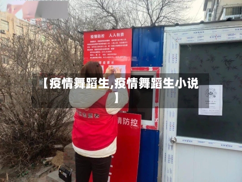 【疫情舞蹈生,疫情舞蹈生小说】
