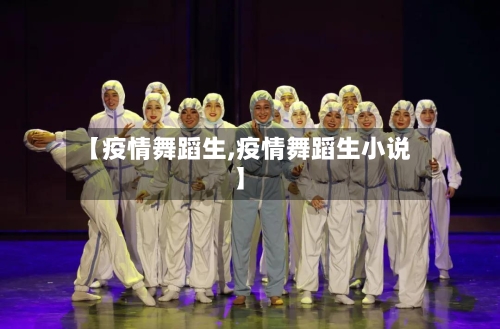 【疫情舞蹈生,疫情舞蹈生小说】-第3张图片