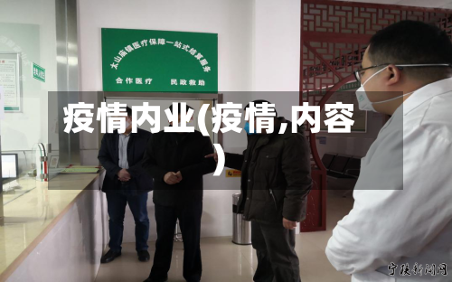 疫情内业(疫情,内容)
