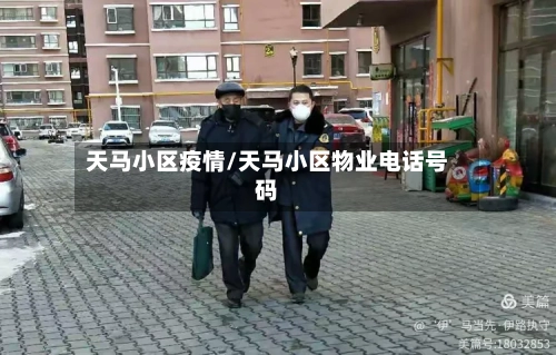 天马小区疫情/天马小区物业电话号码