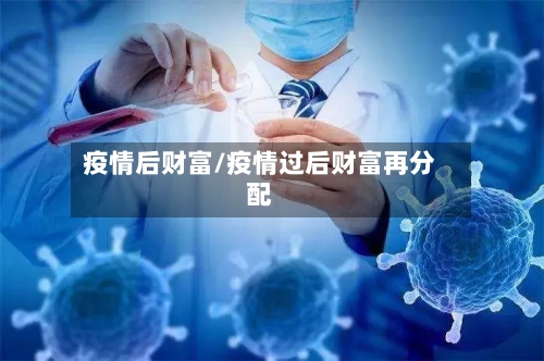 疫情后财富/疫情过后财富再分配-第2张图片