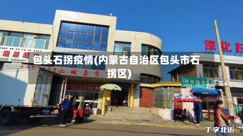 包头石拐疫情(内蒙古自治区包头市石拐区)-第2张图片
