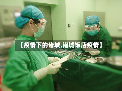 【疫情下的诸城,诸城饭店疫情】