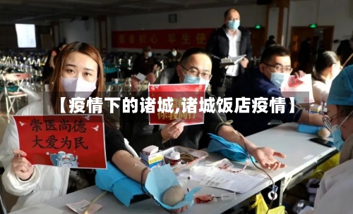 【疫情下的诸城,诸城饭店疫情】-第2张图片
