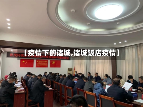 【疫情下的诸城,诸城饭店疫情】-第3张图片