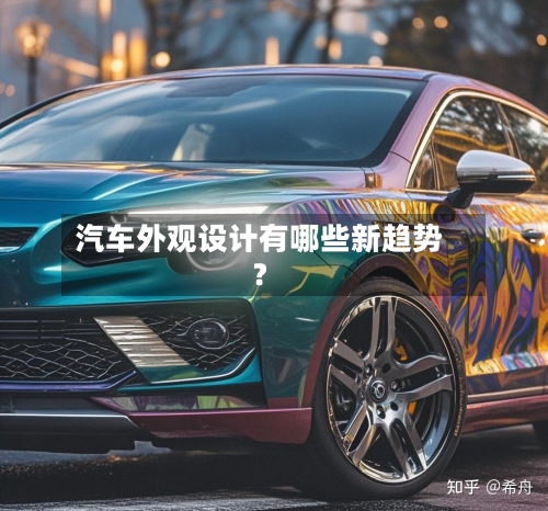 汽车外观设计有哪些新趋势?-第3张图片
