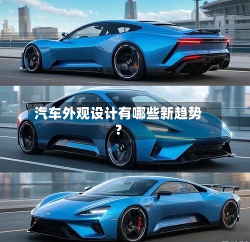 汽车外观设计有哪些新趋势？