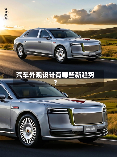 汽车外观设计有哪些新趋势?-第2张图片