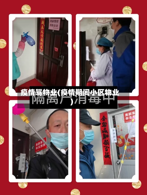 疫情骂物业(疫情期间小区物业)
