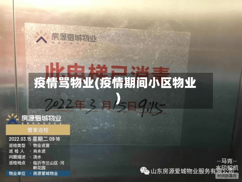 疫情骂物业(疫情期间小区物业)-第3张图片