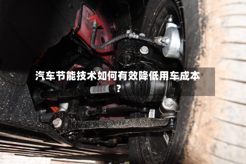 汽车节能技术如何有效降低用车成本？