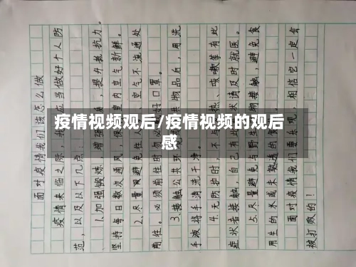 疫情视频观后/疫情视频的观后感-第2张图片