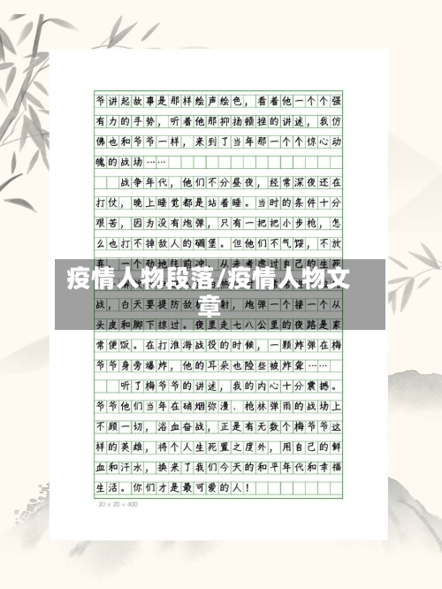 疫情人物段落/疫情人物文章