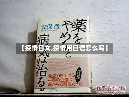 【疫情日文,疫情用日语怎么写】