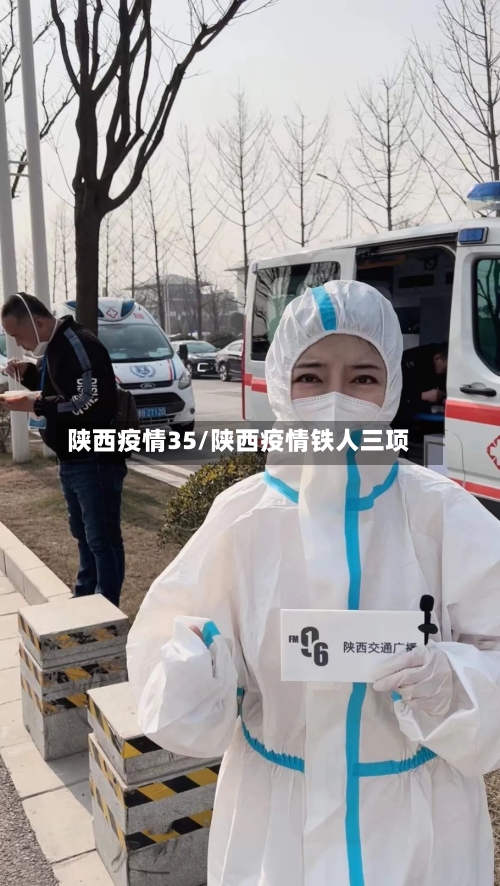 陕西疫情35/陕西疫情铁人三项-第2张图片