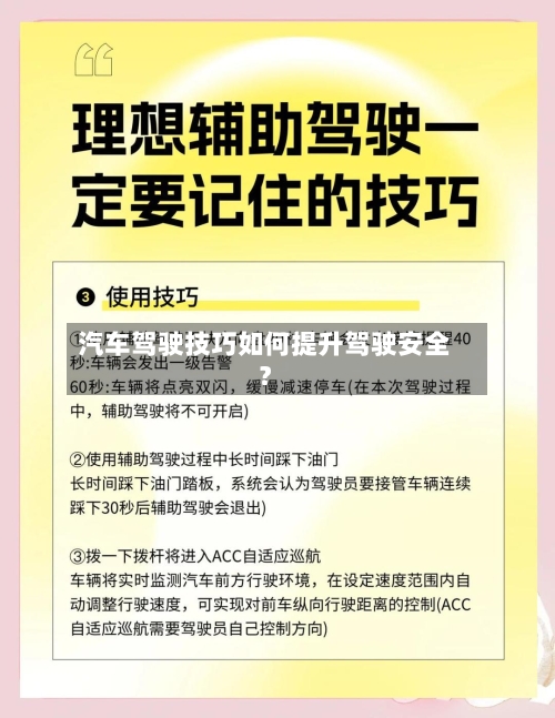 汽车驾驶技巧如何提升驾驶安全？