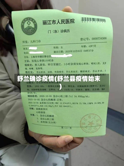 舒兰确诊疫情(舒兰县疫情始末)-第3张图片