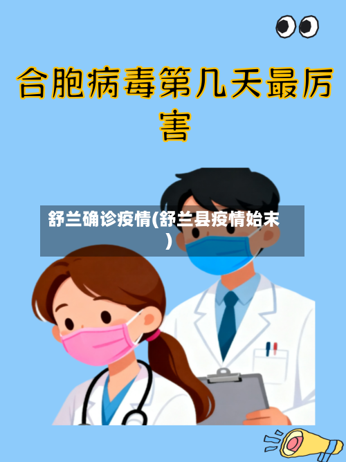 舒兰确诊疫情(舒兰县疫情始末)-第2张图片