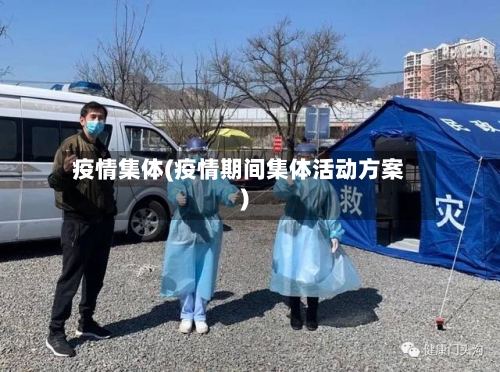 疫情集体(疫情期间集体活动方案)