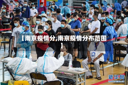 【南京疫情分,南京疫情分布范围】