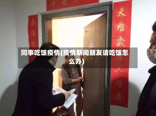 同事吃饭疫情(疫情期间朋友请吃饭怎么办)-第3张图片