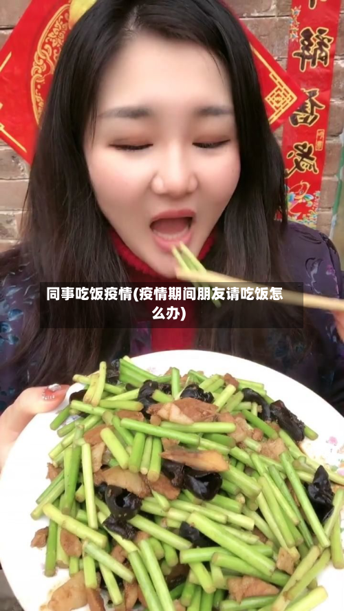 同事吃饭疫情(疫情期间朋友请吃饭怎么办)