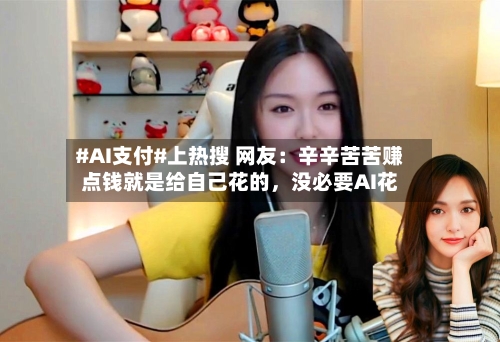 #AI支付#上热搜 网友：辛辛苦苦赚点钱就是给自己花的，没必要AI花-第3张图片