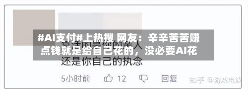 #AI支付#上热搜 网友：辛辛苦苦赚点钱就是给自己花的，没必要AI花-第2张图片