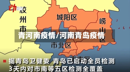 青河南疫情/河南青岛疫情