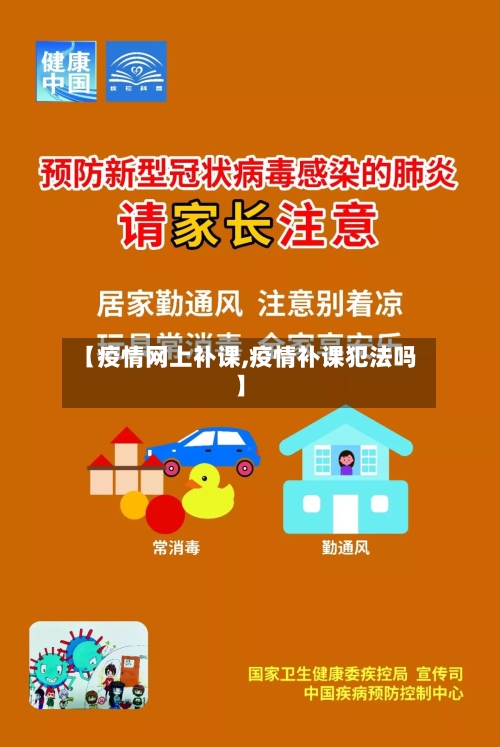 【疫情网上补课,疫情补课犯法吗】