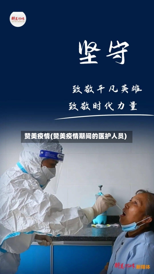 赞美疫情(赞美疫情期间的医护人员)