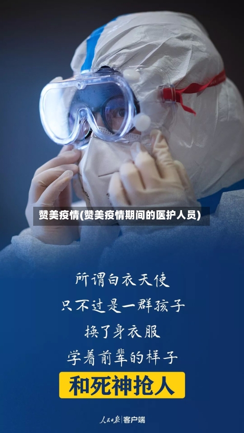 赞美疫情(赞美疫情期间的医护人员)-第2张图片