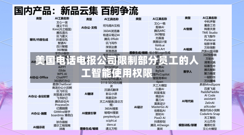 美国电话电报公司限制部分员工的人工智能使用权限