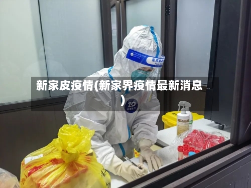 新家皮疫情(新家界疫情最新消息)-第3张图片