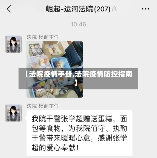 【法院疫情手册,法院疫情防控指南】-第2张图片