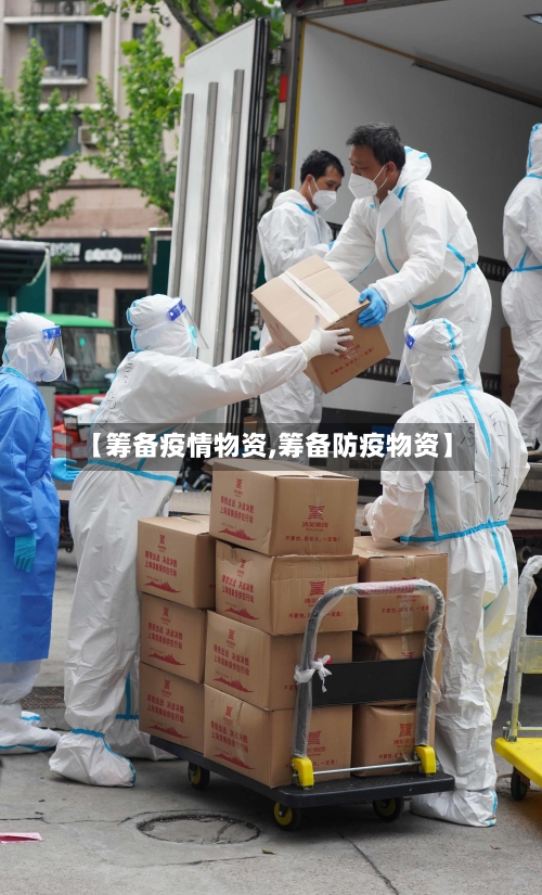 【筹备疫情物资,筹备防疫物资】-第2张图片