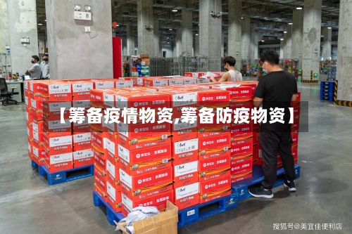 【筹备疫情物资,筹备防疫物资】-第3张图片