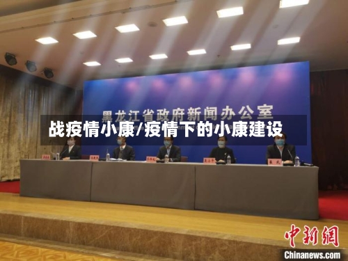 战疫情小康/疫情下的小康建设-第2张图片