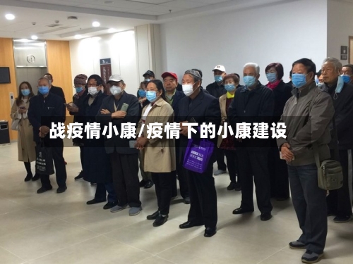 战疫情小康/疫情下的小康建设