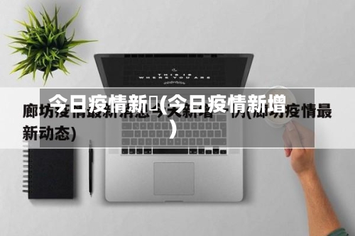 今日疫情新彊(今日疫情新增)