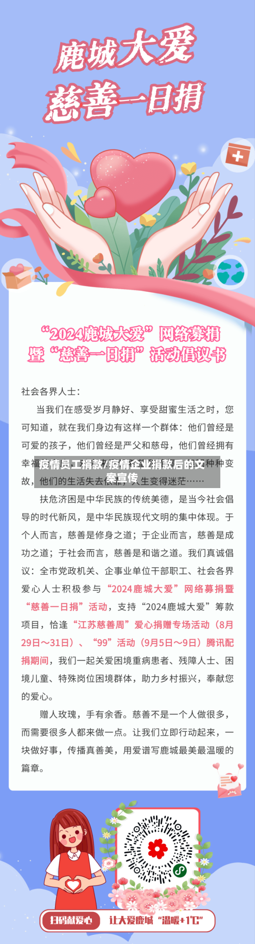 疫情员工捐款/疫情企业捐款后的文案宣传