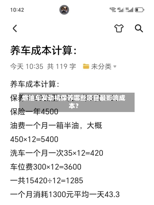 燃油车发动机保养哪些项目最影响成本？