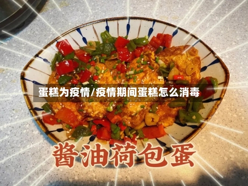 蛋糕为疫情/疫情期间蛋糕怎么消毒-第2张图片