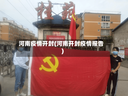 河南疫情开封(河南开封疫情报告)-第2张图片