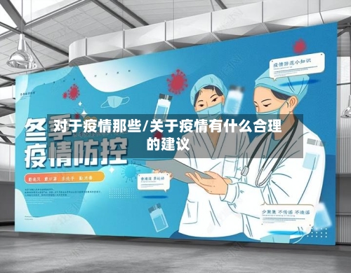 对于疫情那些/关于疫情有什么合理的建议