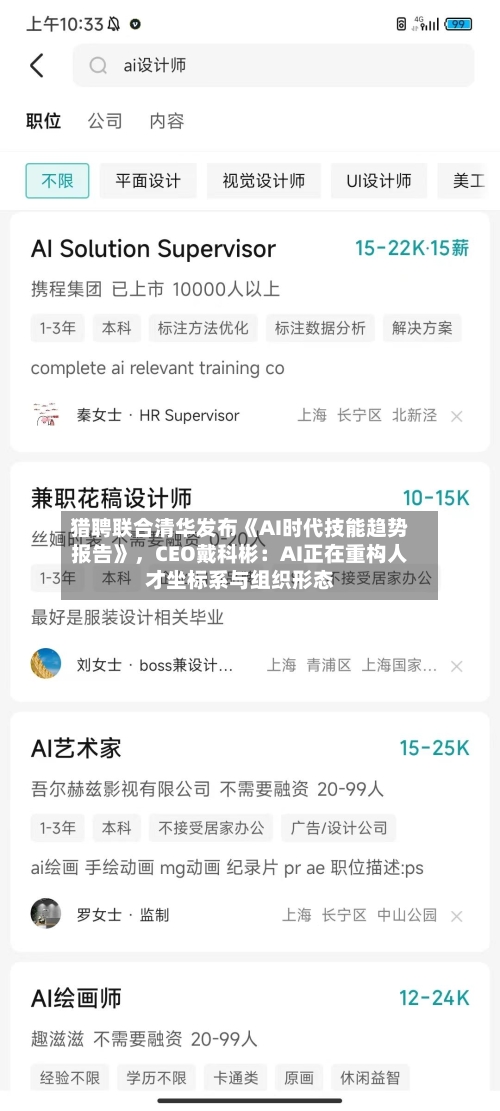 猎聘联合清华发布《AI时代技能趋势报告》，CEO戴科彬：AI正在重构人才坐标系与组织形态-第3张图片