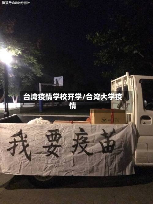台湾疫情学校开学/台湾大学疫情